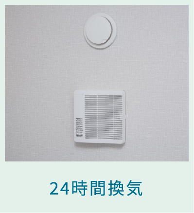 24時間換気