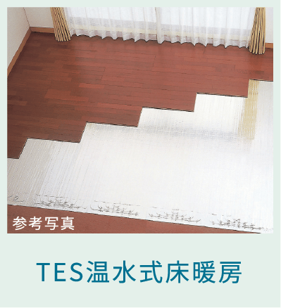 TES温水式床暖房
