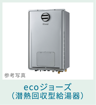 ecoジョーズ(潜熱回収型給湯器)