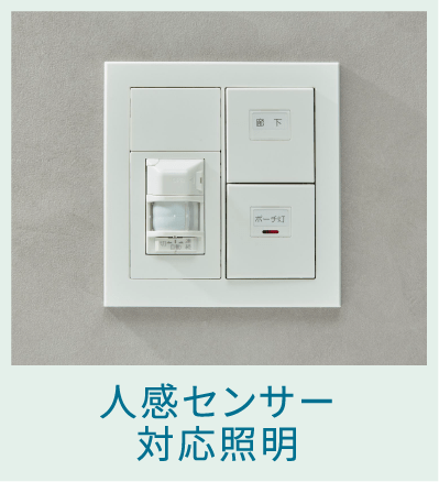 人感センサー対応照明