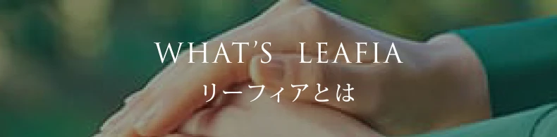 WHAT'S LEAFIA リーフィアとは