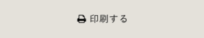 印刷する