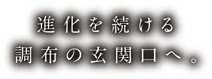 進化を続ける調布の玄関へ。