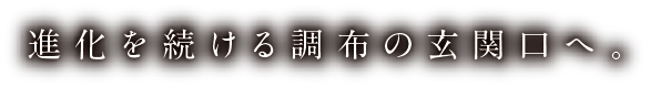 進化を続ける調布の玄関へ。