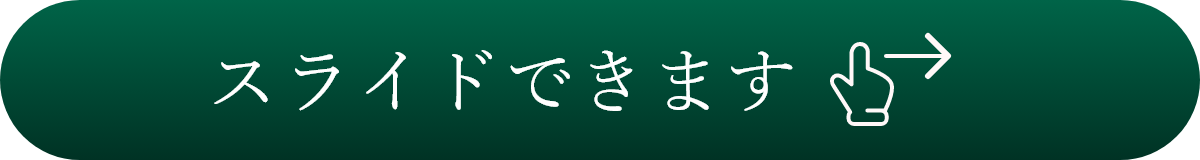 スライドできます