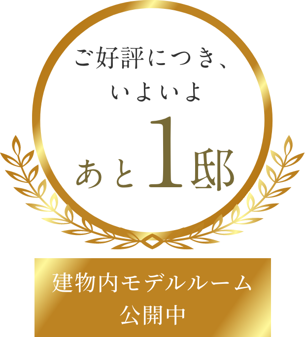 ご好評につきついに最終2邸