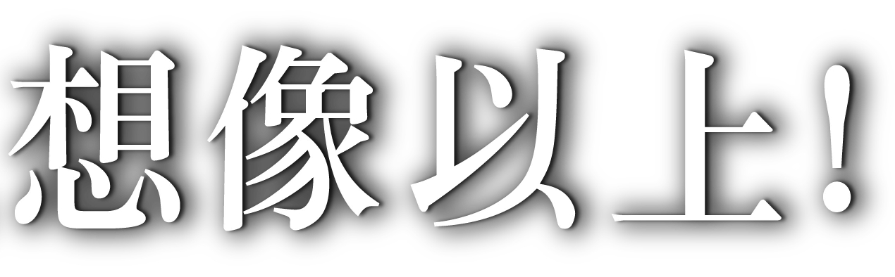 想像以上！