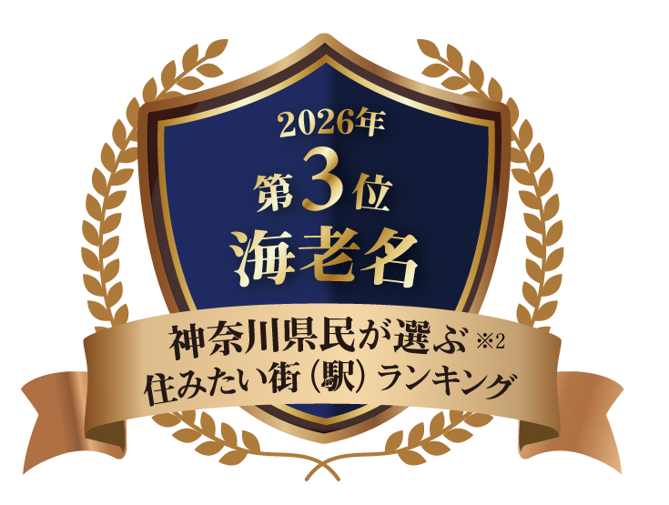 2026年 神奈川県民が選ぶ住みたい街（駅）ランキング 海老名 第3位