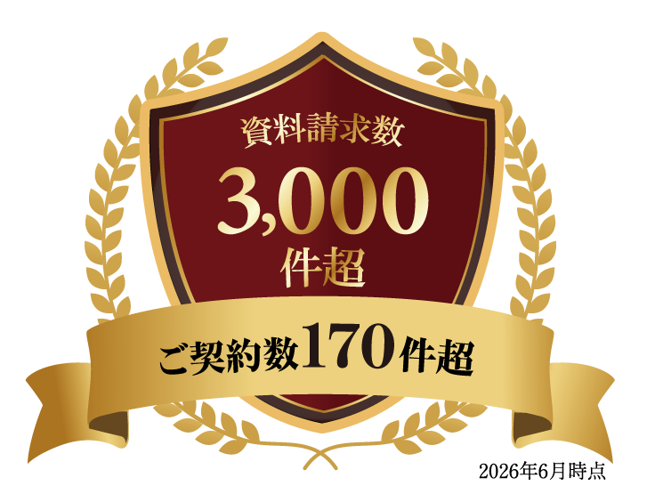資料請求数、契約数