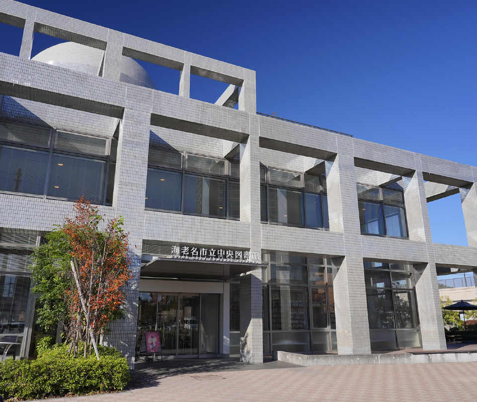 海老名市立中央図書館