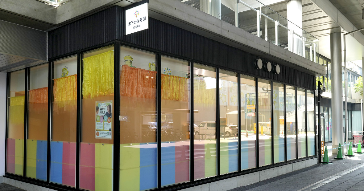 木下の保育園めぐみ町