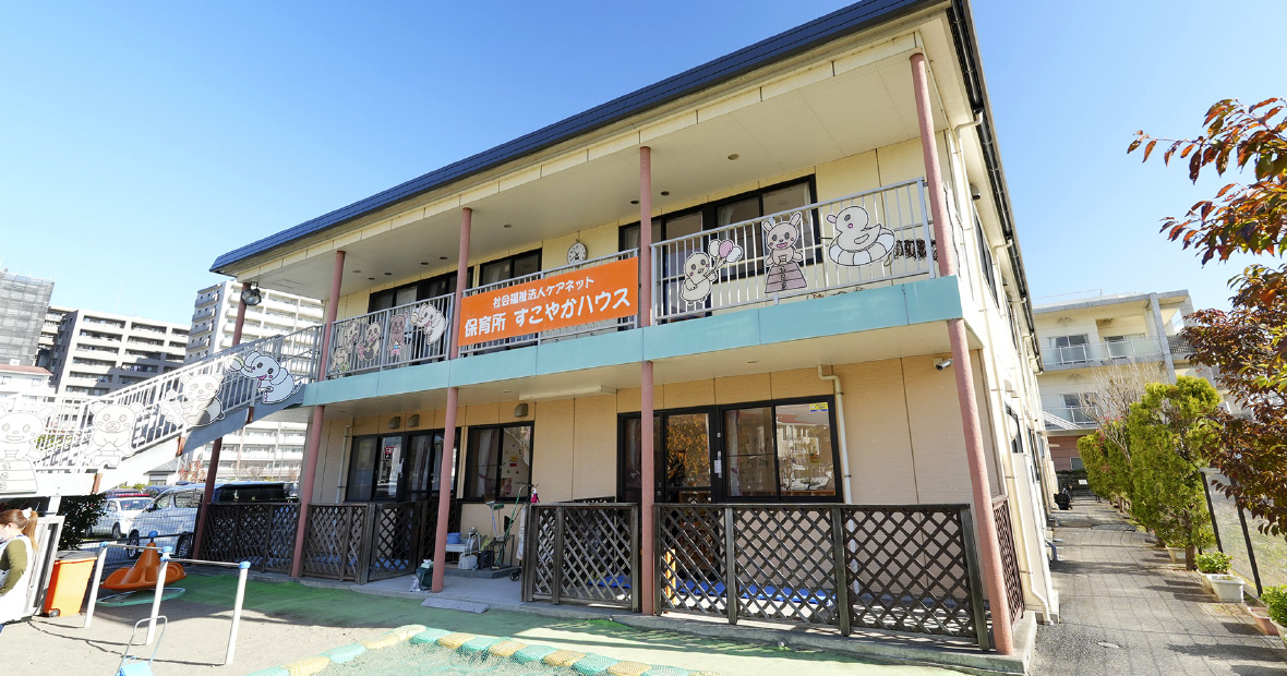 保育所すこやかハウス