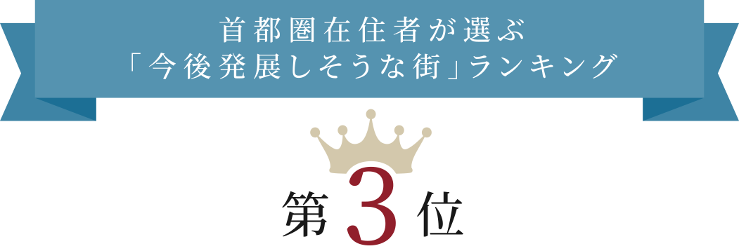 2024年将来が期待できる街ランキング 第3位