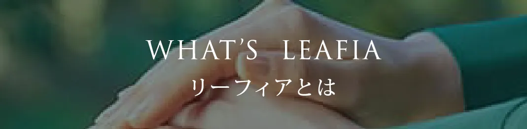 WHAT’S LEAFIA リーフィアとは