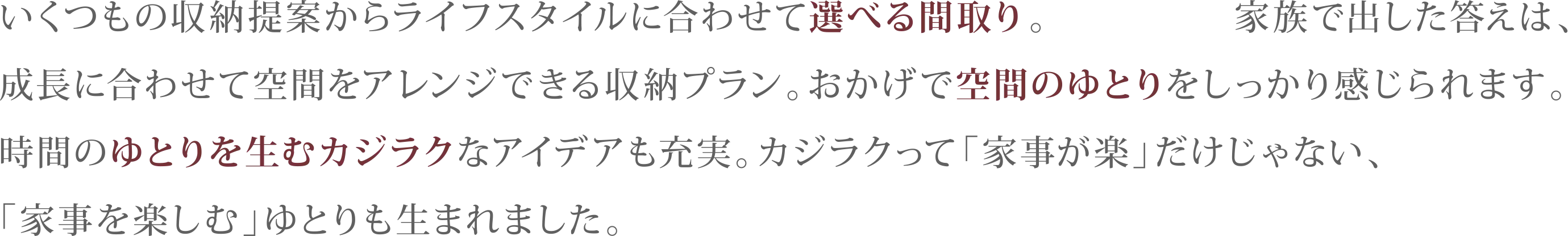 いくつもの収納提案から私たちのライフスタイルに合わせて住まいを選べるのは、大きな驚きでした。