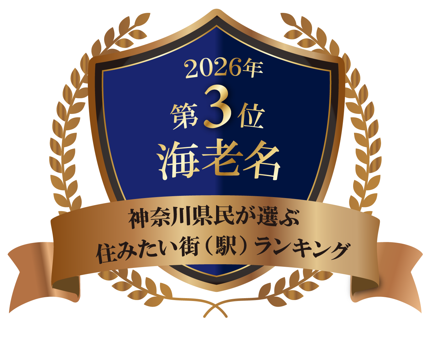 2026年 第3位 海老名 神奈川県民が選ぶ住みたい街（駅）ランキング