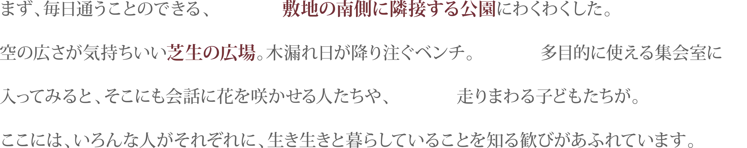 まず、毎日通うことのできる、敷地の南側に隣接する公園にわくわくした。