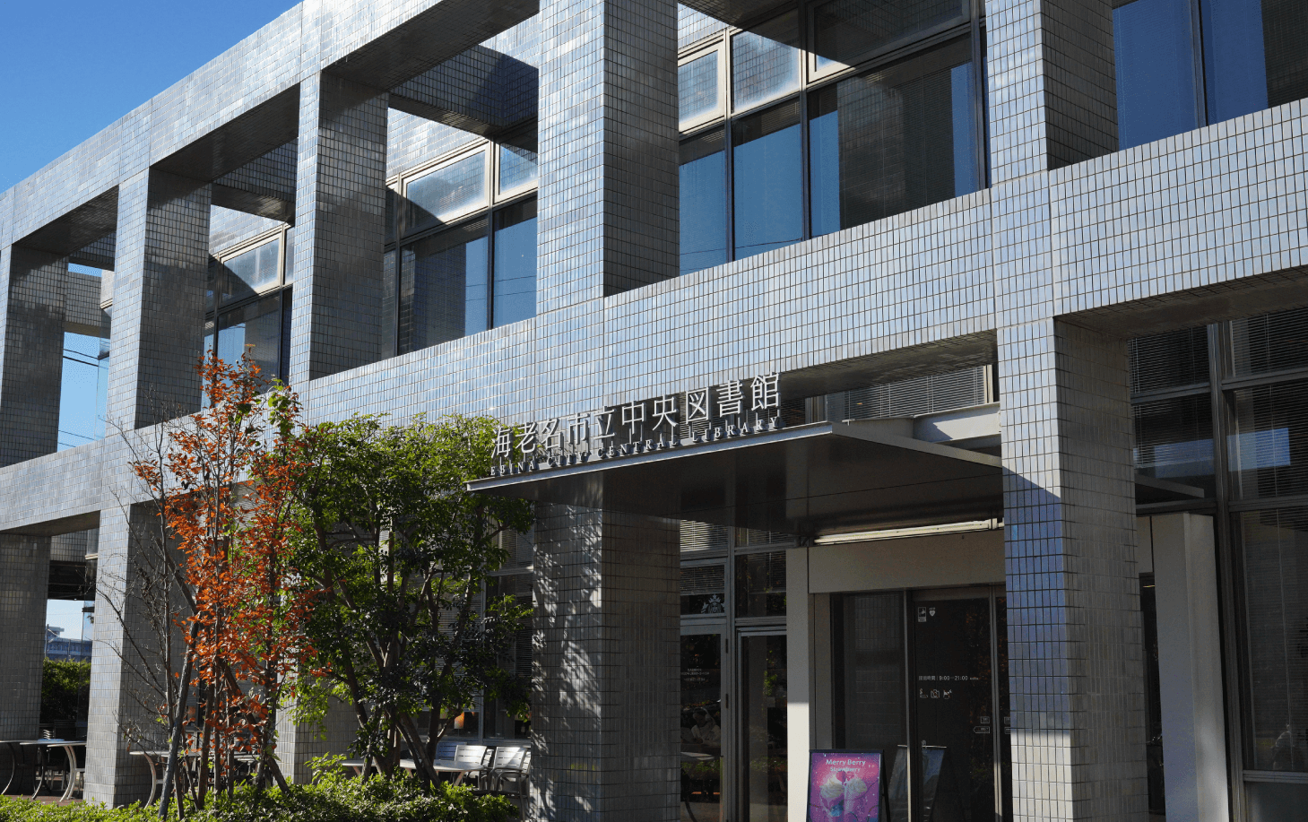 海老名市立中央図書館