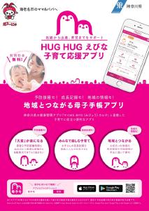 子育て応援アプリ『HUG HUG』
