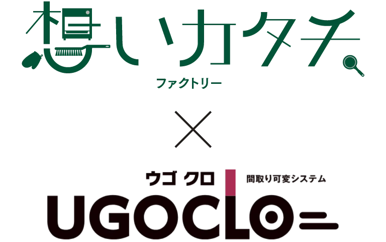 想いカタチファクトリー×ウゴクロ