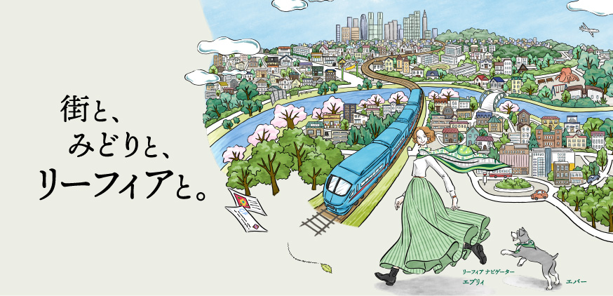 街と、みどりと、リーフィアと。