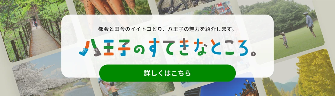 八王子のすてきなところ