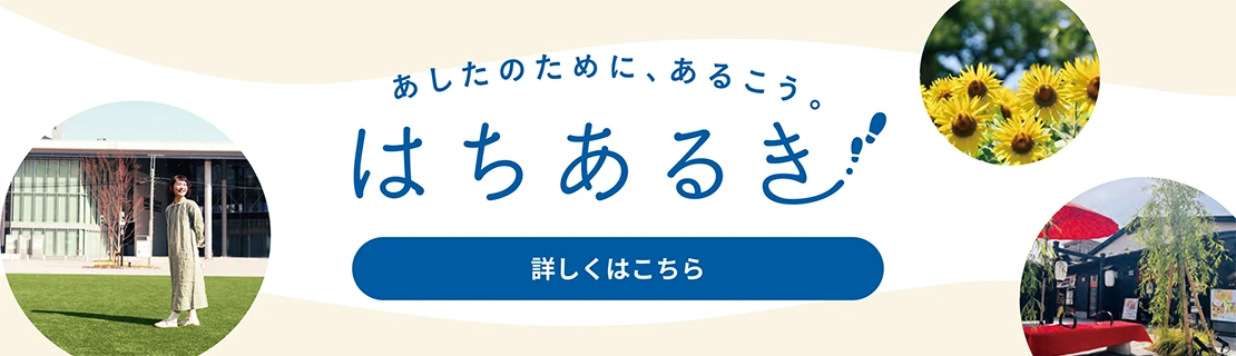 はちあるき