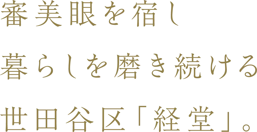 審美眼を宿し暮らしを磨き続ける世田谷区「経堂」。