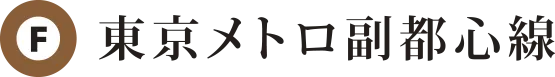 東京メトロ副都心線