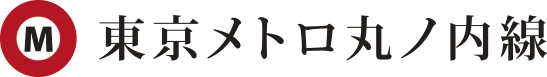 東京メトロ丸ノ内線