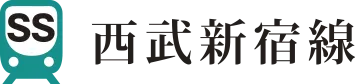 西武新宿線