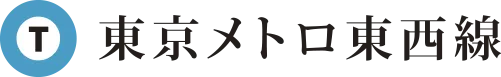 東京メトロ東西線