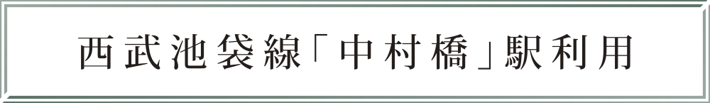 西武池袋線「中村橋」駅利用