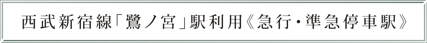 西武新宿線「鷺ノ宮」駅利用《急行・準急停車駅》