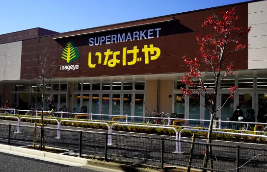 いなげや中村南店（約250m/徒歩4分＊）