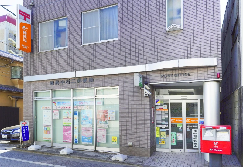 練馬中村二郵便局