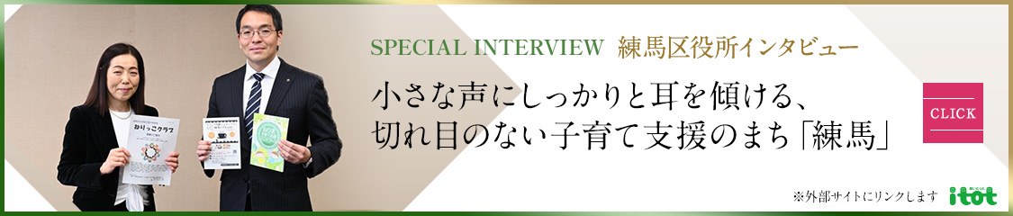 SPECIAL INTERVIEW 練馬区役所インタビュー