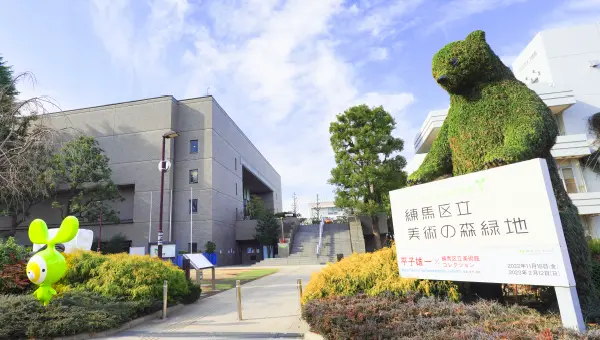 練馬区立美術館・美術の森緑地