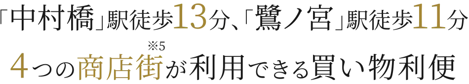 「中村橋」駅徒歩13分、「鷺ノ宮」駅徒歩11分 4つの商店街※5 が利用できる買い物利便