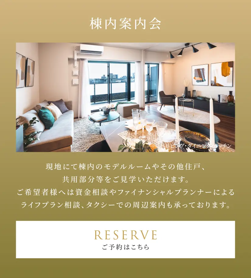 棟内案内会