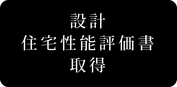 設計住宅性能評価書取得