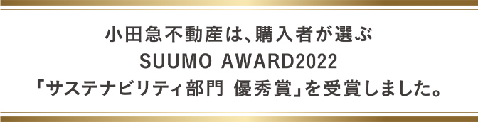 小田急不動産が小田急不動産が選ぶSUUMO AWARD2022　「サステナビリティ部門　優秀賞」を受賞しました。