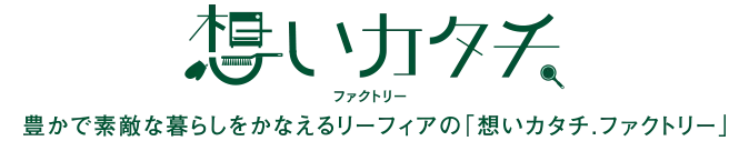 想いカタチ. ファクトリー