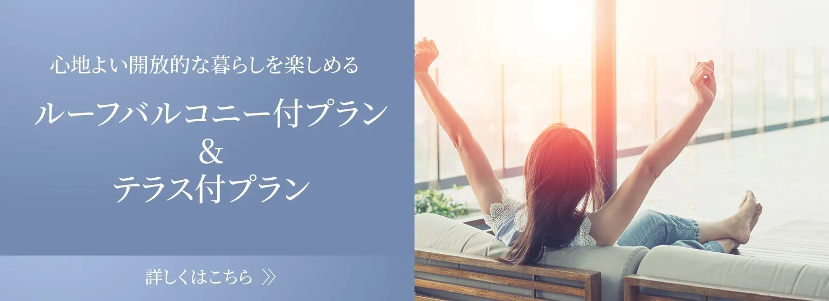 心地よい開放的な暮らしを楽しめる ルーフバルコニー付プラン＆テラス付プラン