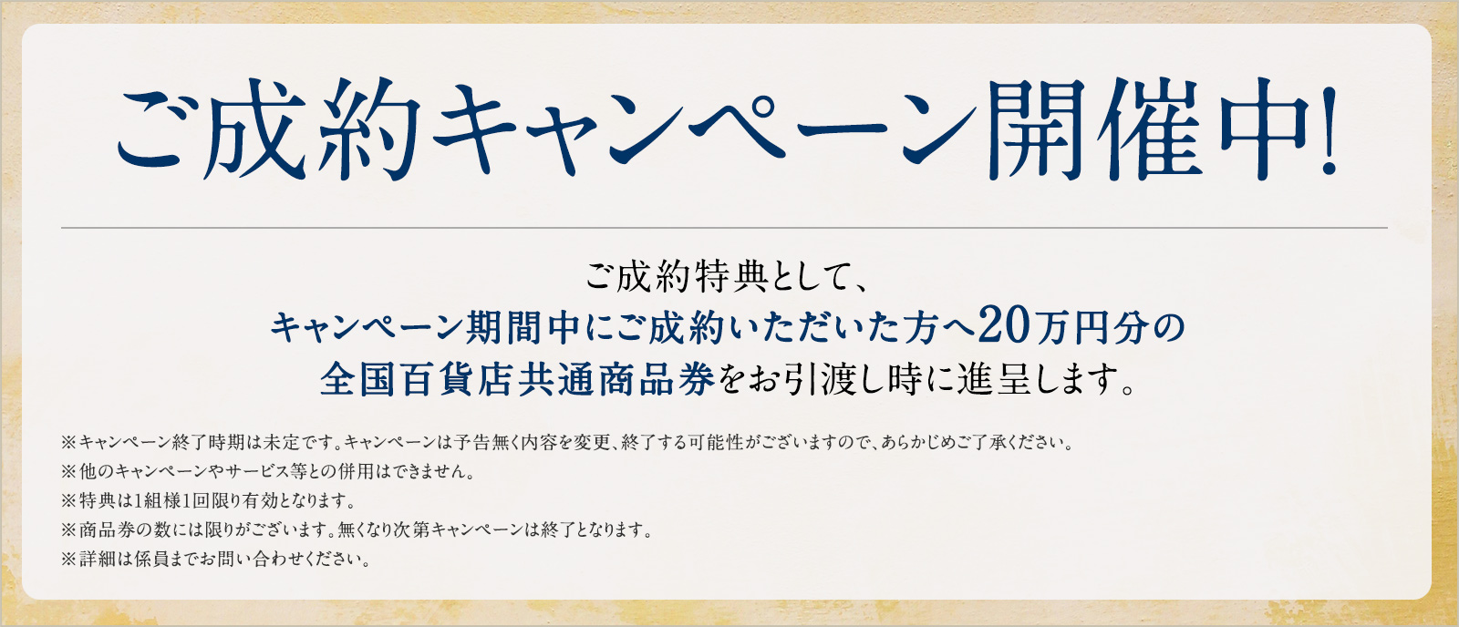 ご成約キャンペーン開催中！