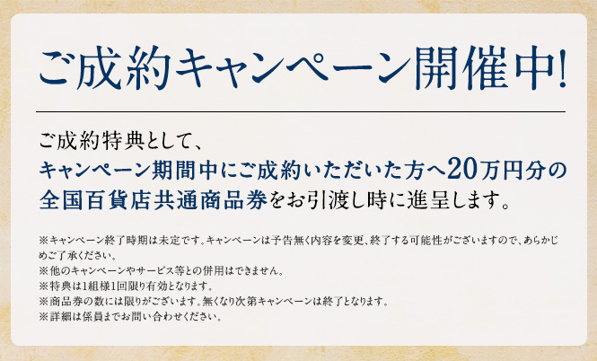 ご成約キャンペーン開催中！
