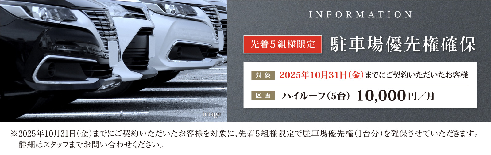 先着5組様限定 駐車場優先権確保