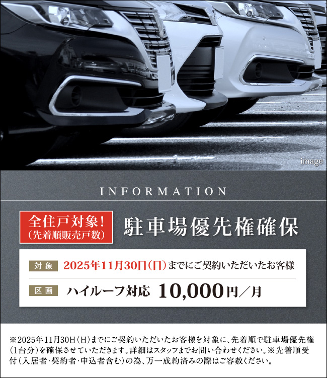 先着5組様限定 駐車場優先権確保