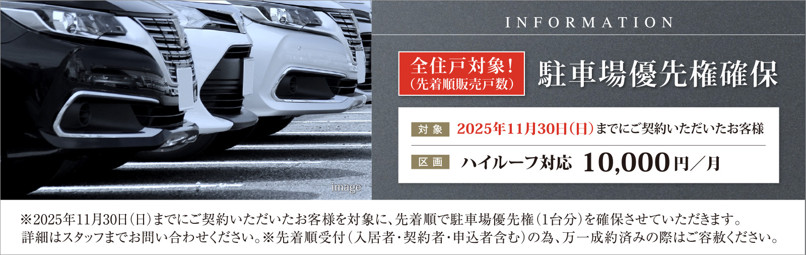 先着5組様限定 駐車場優先権確保