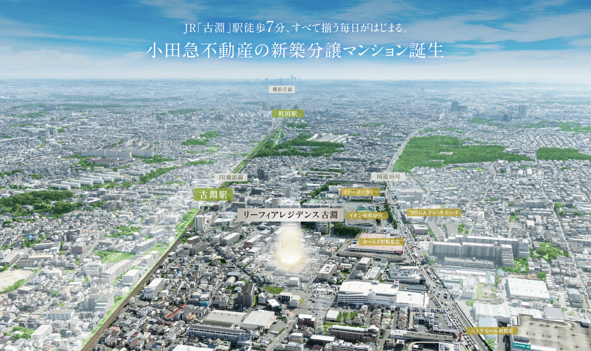 JR「古淵」駅徒歩7分、すべて揃う毎日がはじまる。小田急不動産の新築分譲マンション誕生